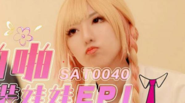 SA国际传媒SAT0040啪啪换装娃娃1